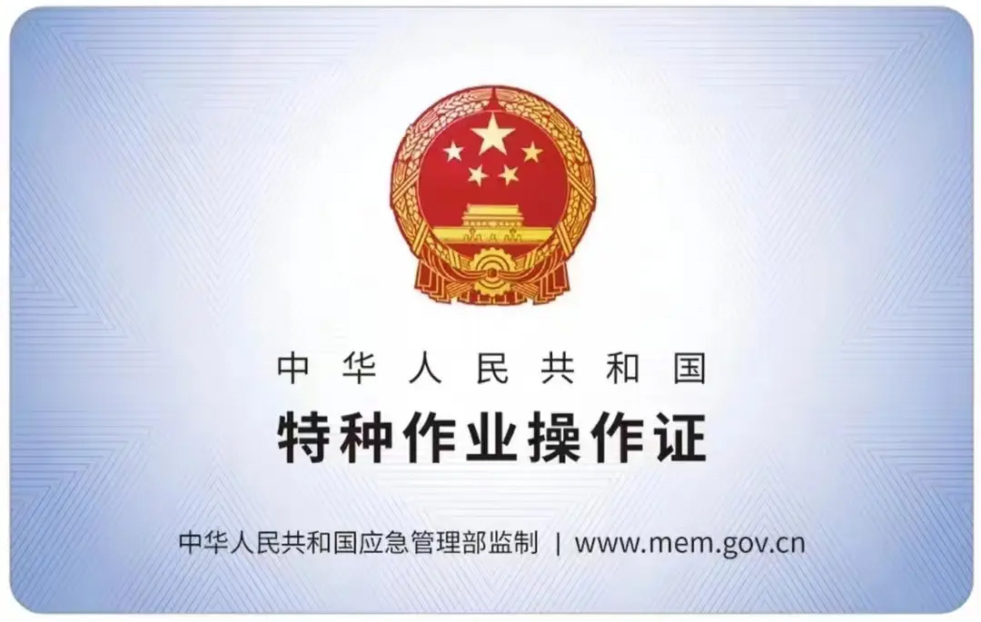 清凉山有限空间作业证